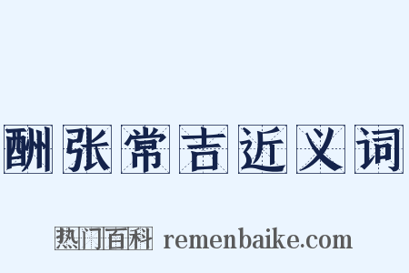 酬张常吉近义词是什么意思的图片